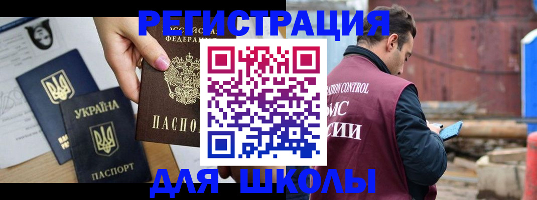 временная регистрация для школы в Далматово